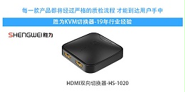 hdmi切换器工厂-胜为