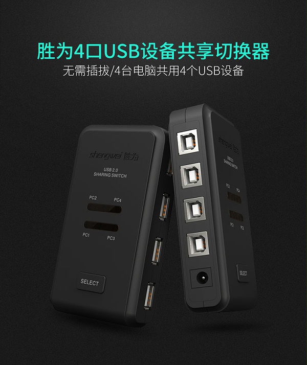 胜为4进4出USB共享切换器US-404----详情01