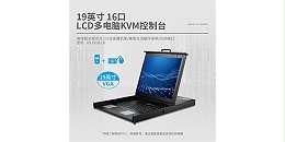 胜为16口LCD多电脑KVM切换器-1U机架高度