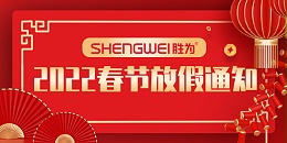 2022年春节胜为放假通知