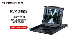 胜为一体式32口17寸数字LCD KVM切换器KS-2732CI