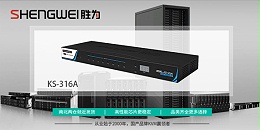 胜为机房vga kvm切换器