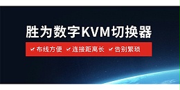 胜为数字KVM切换器