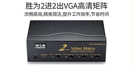 胜为二进二出VGA矩阵切换器-前端面板展示