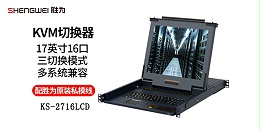 胜为17英寸16口机架式LCD KVM切换器KS-2716LCD