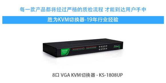 胜为8口级联vga kvm切换器