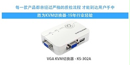胜为高清2口VGA KVM切换器