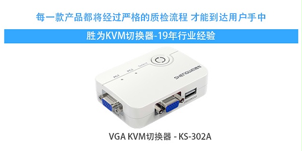 VGA KVM切换器-胜为科技