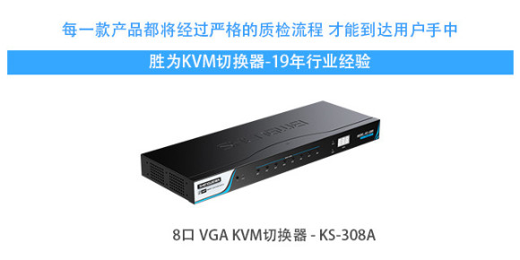 胜为遥控vga kvm切换器 KS-308A 胜为遥控vga kvm切换器 KS-308A