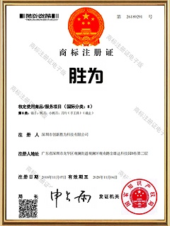 胜为-商标注册证