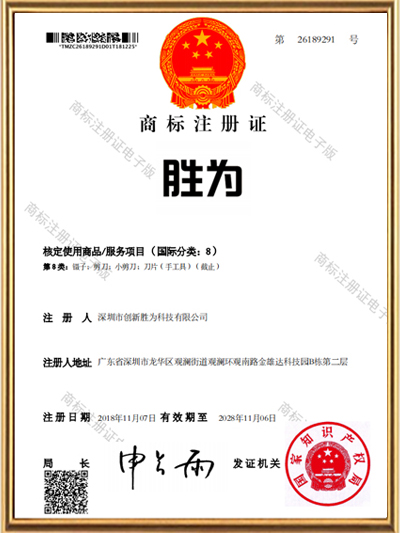 胜为-商标注册证