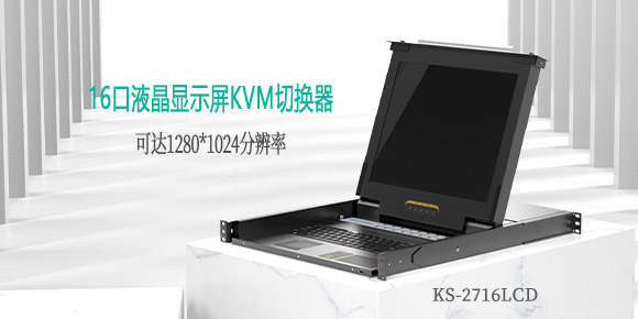 16口lcd kvm切换器-深圳胜为 16口lcd kvm切换器-深圳胜为