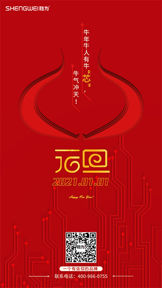 胜为科技祝您2021牛年元旦快乐