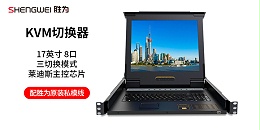 胜为17英寸8口KVM控制平台KS-4708LCD
