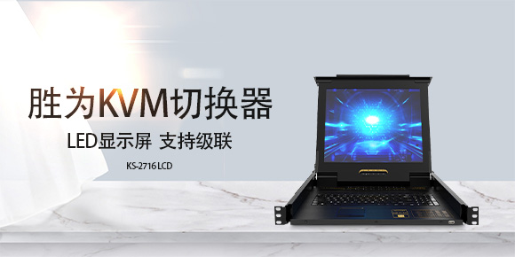 国产液晶kvm切换器-胜为科技