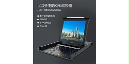 胜为科技8进1出LCD KVM切换器KS-4708LCD