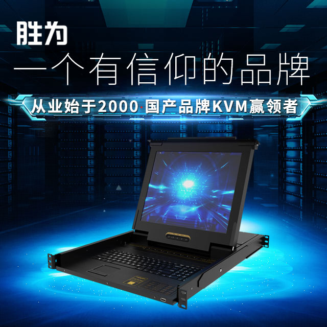 胜为公司-LCD KVM一体机品牌