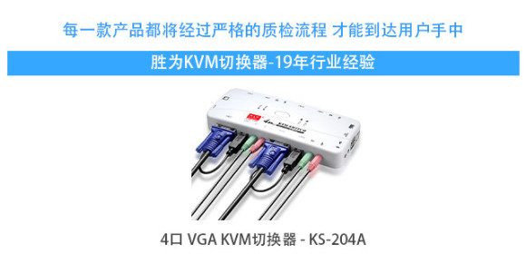 胜为4口自动vga kvm切换器lKS-204A