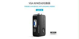 胜为一进二出VGA KVM切换器DVUS102G