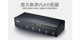 胜为4进4出矩阵式VGA分配器VS-2544