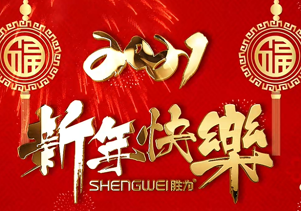 胜为品牌祝您2021年新年快乐! 胜为品牌祝您2021年新年快乐!