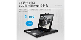 胜为16进1出17英寸LCD KVM切换器KS-1716LCD