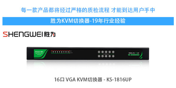 胜为16口vga kvm切换器