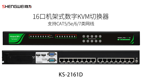 数字KVM切换器-胜为品牌