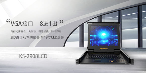 LCD KVM一体机供应商-胜为科技