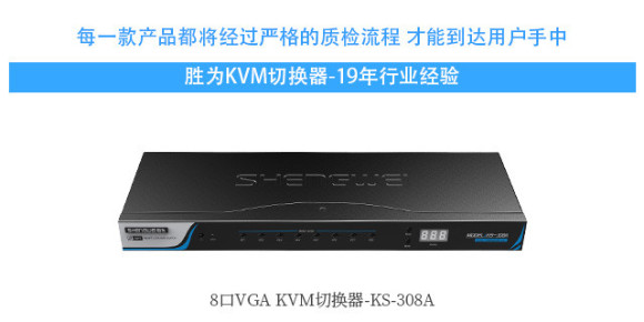 胜为8口VGA KVM切换器