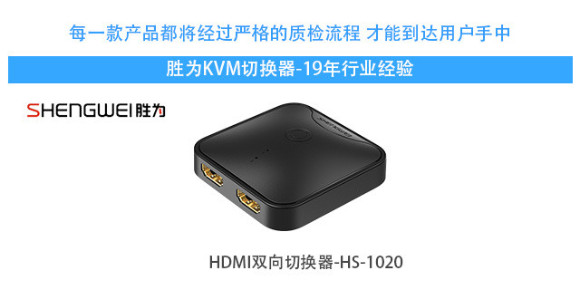 胜为hdmi双向切换器 HS-1020