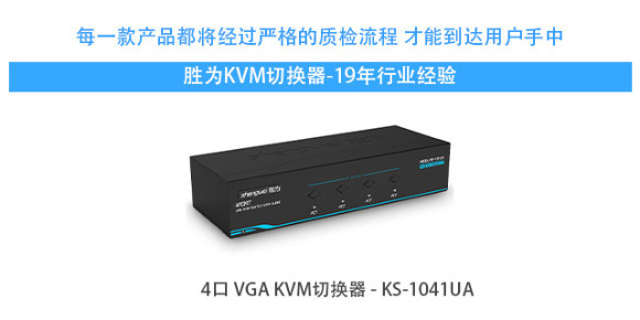 胜为4口VGA KVM切换器