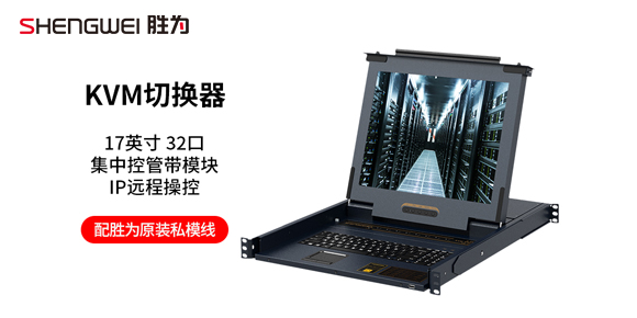 胜为一体式32口17寸数字LCD KVM切换器KS-2732CI