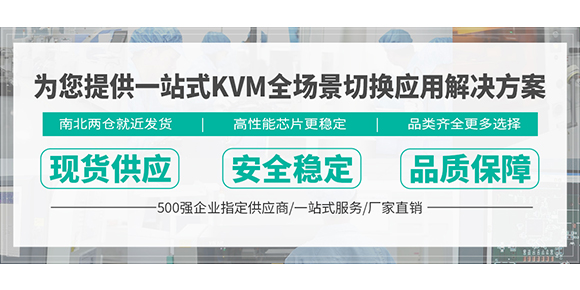 KVM切换器品牌-胜为科技