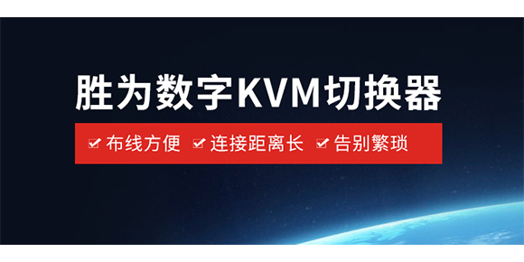 胜为数字KVM切换器