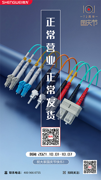 胜为2021年国庆正常营业