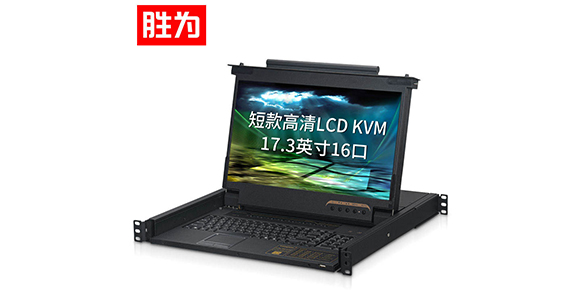 胜为17.3寸宽屏LCD KVM切换器-产品展示