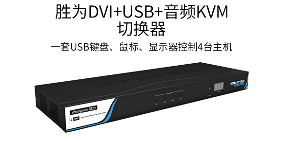 胜为DVI+USB+音频KVM切换器