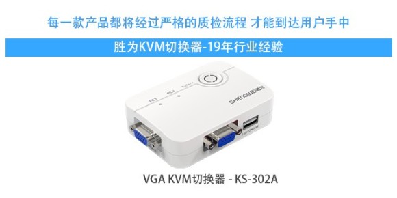 胜为2口USB手动VGA KVM切换器KS-302A