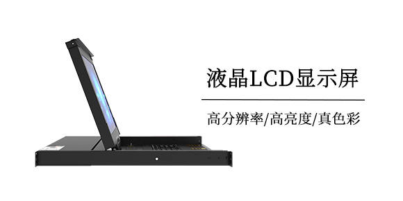 高清LCD KVM一体机-胜为科技