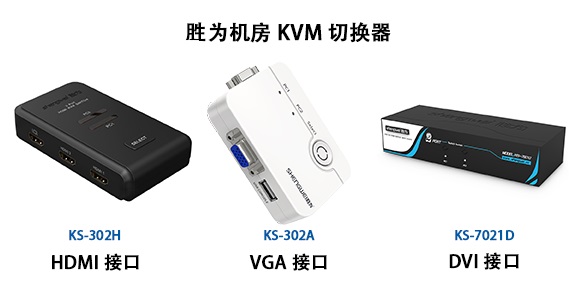 胜为机房kvm切换器