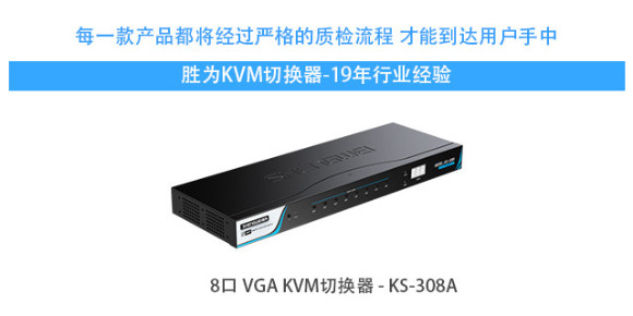 胜为8口VGA KVM切换器-胜为科技