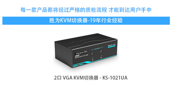 胜为热键vga kvm切换器KS-1021UA