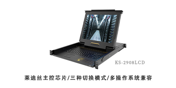 胜为19寸高清LCD KVM切换器-兼容多系统