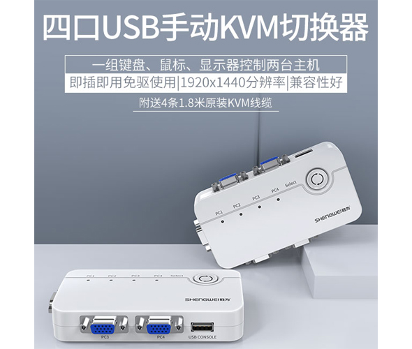 KS-304A 4口VGA KVM切换器-胜为科技