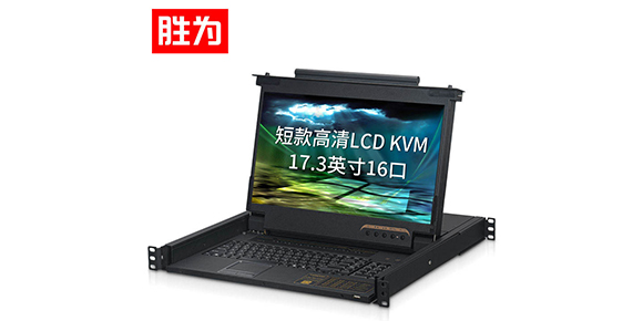 胜为17.3寸短款LCD KVM切换器KS-2716L
