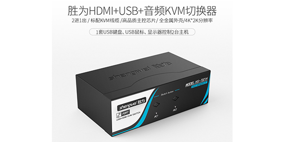 胜为4K高清二进一出HDMI KVM切换器KS-7021H