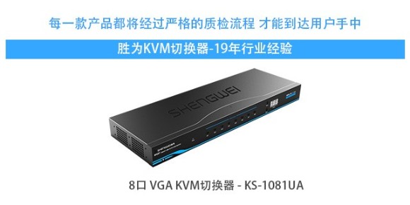 胜为机架式vga kvm切换器KS-1081UA