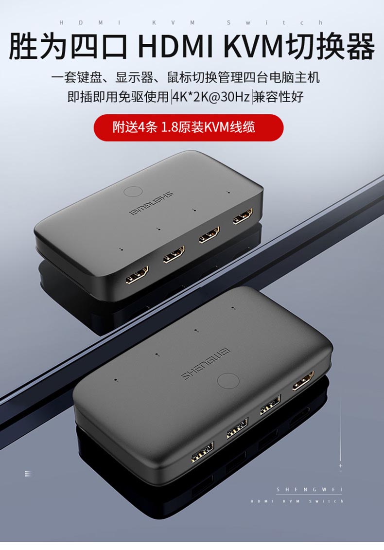 胜为4K高清4口HDMI KVM切换器__790_01