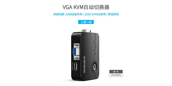 胜为一进二出VGA KVM切换器DVUS102G